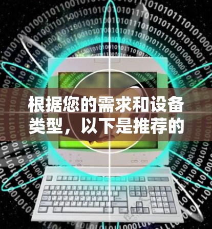 根据您的需求和设备类型，以下是推荐的VPN软件