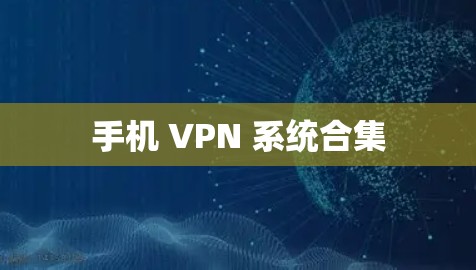 手机 VPN 系统合集 手机 VPN 系统合集