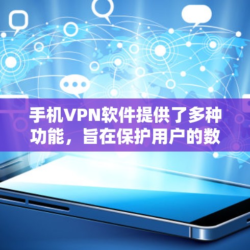 手机VPN软件提供了多种功能,旨在保护用户的数据和隐私。以下是对这些功能的详细分析和使用建议 手机VPN软件提供了多种功能,旨在保护用户的数据和隐私。以下是对这些功能的详细分析和使用建议
