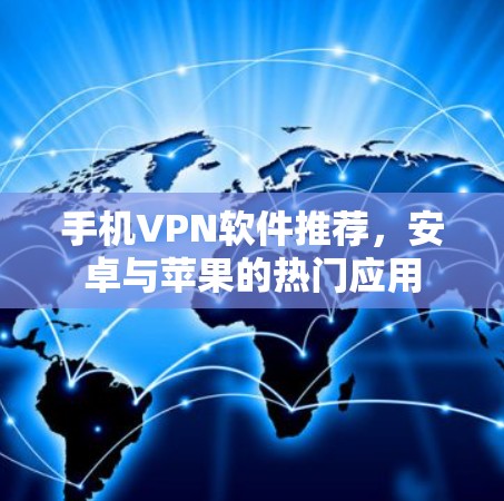 手机VPN软件推荐，安卓与苹果的热门应用