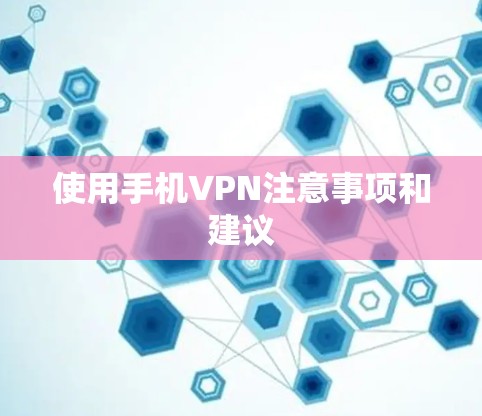 使用手机VPN注意事项和建议