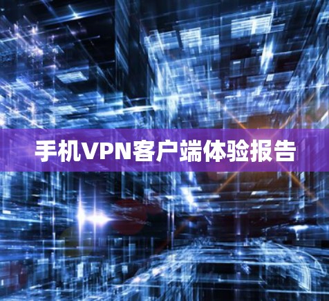 手机VPN客户端体验报告