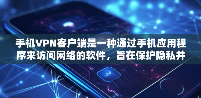 手机VPN客户端是一种通过手机应用程序来访问网络的软件,旨在保护隐私并防止被追踪。以下是一些常见的手机VPN客户端及其使用方法,供您参考 手机VPN客户端是一种通过手机应用程序来访问网络的软件,旨在保护隐私并防止被追踪。以下是一些常见的手机VPN客户端及其使用方法,供您参考