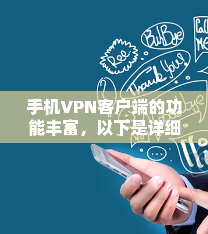 手机VPN客户端的功能丰富，以下是详细的介绍