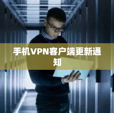 手机VPN客户端更新通知