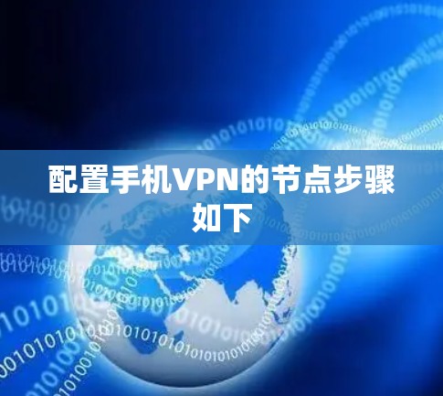 配置手机VPN的节点步骤如下