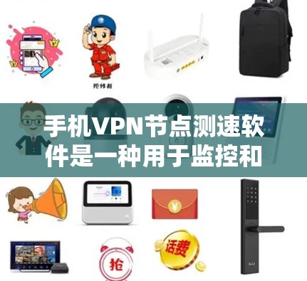 手机<strong>VPN节点测速</strong>软件是一种用于监控和测试手机连接到目标服务器的网络性能和服务质量的工具。以下是对这些软件的详细介绍