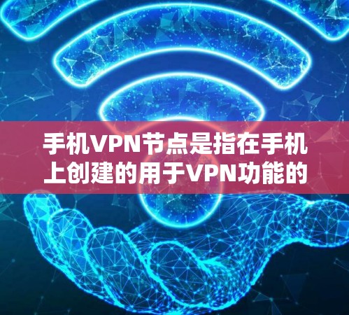 手机VPN节点是指在手机上创建的用于VPN功能的组成部分,包括设置VPN地址、密码、端口和服务器信息等。以下是一些关键步骤和注意事项 手机VPN节点是指在手机上创建的用于VPN功能的组成部分,包括设置VPN地址、密码、端口和服务器信息等。以下是一些关键步骤和注意事项