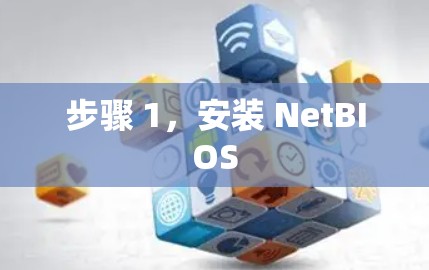 步骤 1，安装 NetBIOS