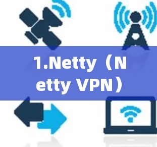1.Netty（Netty VPN）