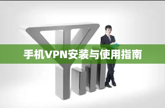 手机VPN安装与使用指南