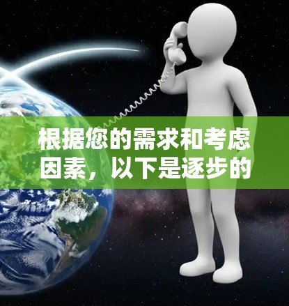 根据您的需求和考虑因素,以下是逐步的推荐步骤和最终的软件建议 根据您的需求和考虑因素,以下是逐步的推荐步骤和最终的软件建议