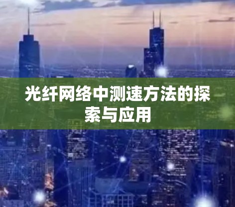 光纤网络中测速方法的探索与应用
