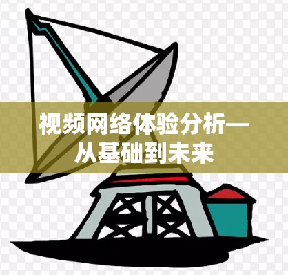 视频网络体验分析—从基础到未来 视频网络体验分析—从基础到未来