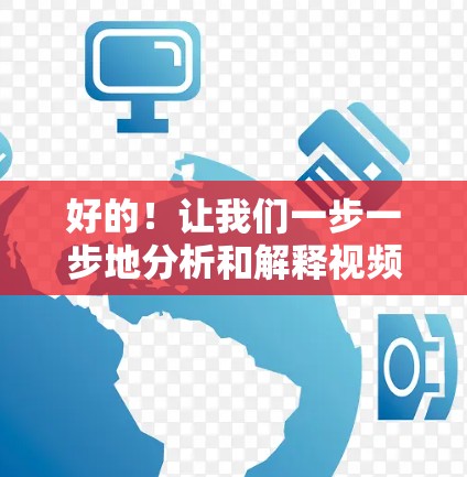 好的!让我们一步一步地分析和解释视频网络体验测试的问题 好的!让我们一步一步地分析和解释视频网络体验测试的问题