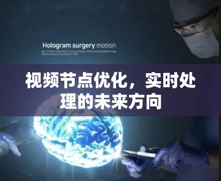 视频节点优化，实时处理的未来方向