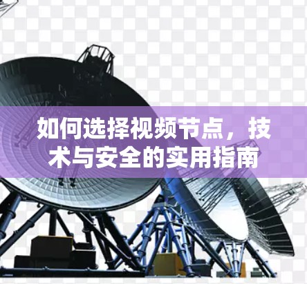 如何选择视频节点，技术与安全的实用指南