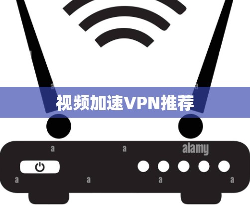视频加速VPN推荐