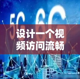 设计一个视频访问流畅度提升方案需要从多个方面入手，以确保视频在各种设备和网络环境下的稳定和流畅。以下是详细的步骤和建议
