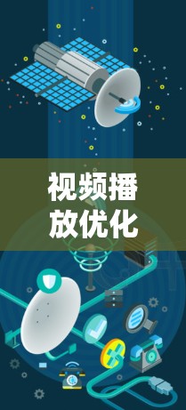视频播放优化方法，从提升观看体验到精准营销