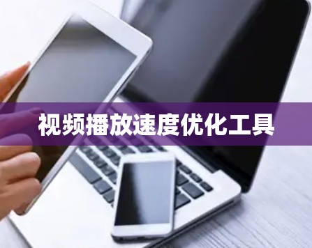 视频播放速度优化工具