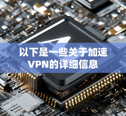 以下是一些关于加速VPN的详细信息