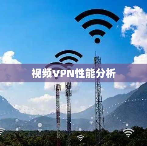 视频VPN性能分析