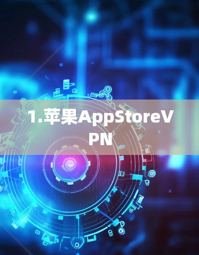 1.苹果AppStoreVPN
