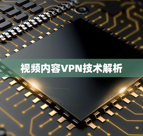视频内容VPN技术解析