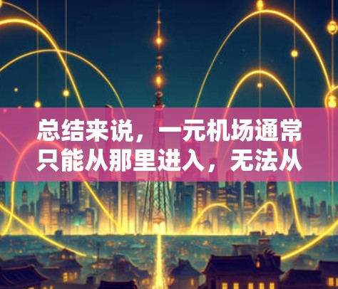 总结来说，一元机场通常只能从那里进入，无法从推特上看到其他地方的用户，除非一元机场的设计允许从其他地方进入