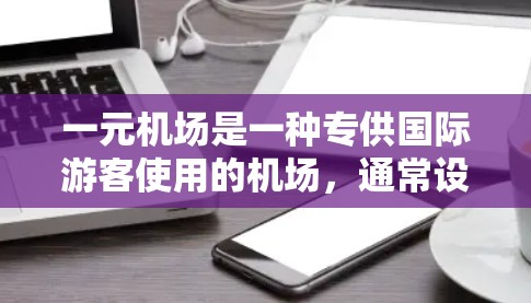 一元机场是一种专供国际游客使用的机场，通常设有专门的行李托运窗口，提供免费行李托运服务。以下是一元机场的一些特点和优势