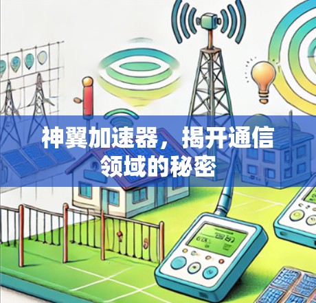 神翼加速器，揭开通信领域的秘密