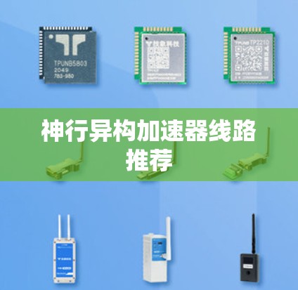 神行异构加速器线路推荐