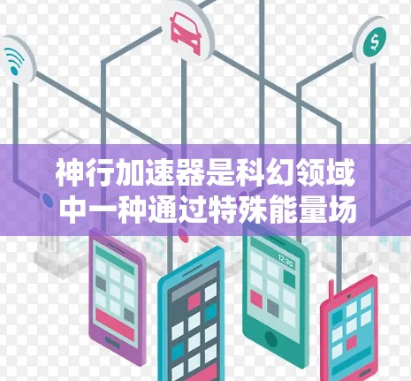 神行加速器是科幻领域中一种通过特殊能量场加速太空飞船的技术，旨在实现超快速度旅行。以下是对神行加速器的详细讲解