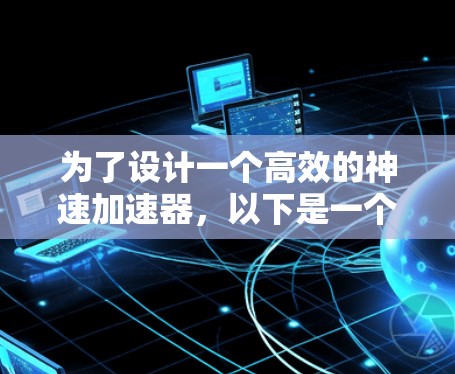 为了设计一个高效的神速加速器，以下是一个逐步的方案