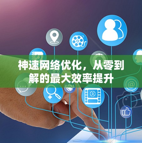 神速网络优化，从零到解的最大效率提升