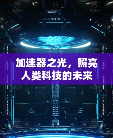 加速器之光，照亮人类科技的未来