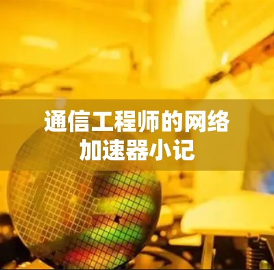 通信工程师的网络加速器小记