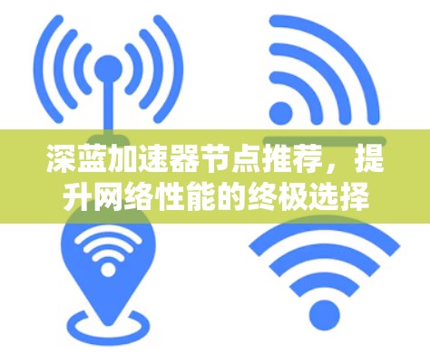 深蓝加速器节点推荐，提升网络性能的终极选择