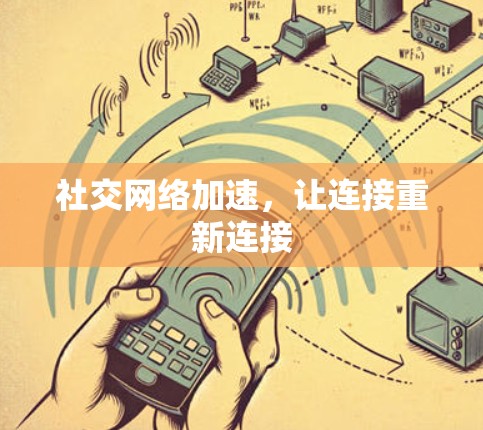 社交网络加速，让连接重新连接