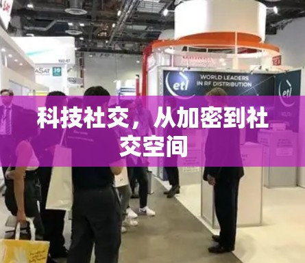 科技社交，从加密到社交空间