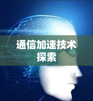通信加速技术探索