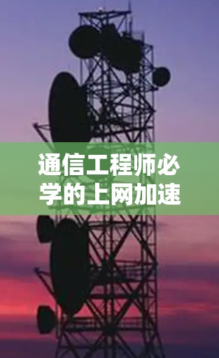 通信工程师必学的上网加速配置教程
