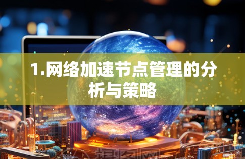 1.网络加速节点管理的分析与策略