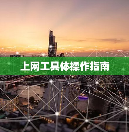 上网工具体操作指南