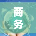 商务VPN，及时、安全、便捷的远程办公防护解决方案