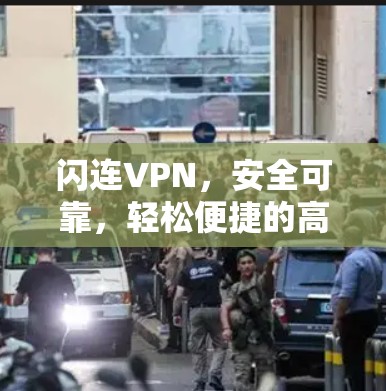 闪连VPN，安全可靠，轻松便捷的高效连接