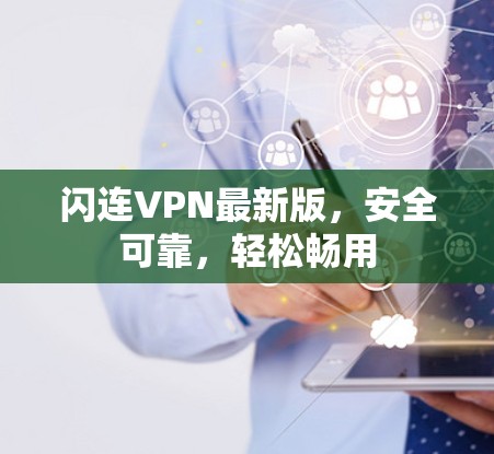闪连VPN最新版，安全可靠，轻松畅用