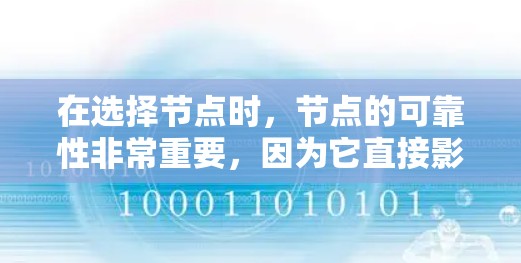 在选择节点时，节点的可靠性非常重要，因为它直接影响到VPN连接的稳定性、延迟和延迟问题。以下是关于如何优化节点，尤其是在使用闪连VPN加速时的一些建议
