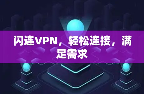 闪连VPN，轻松连接，满足需求
